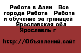 Работа в Азии - Все города Работа » Работа и обучение за границей   . Ярославская обл.,Ярославль г.